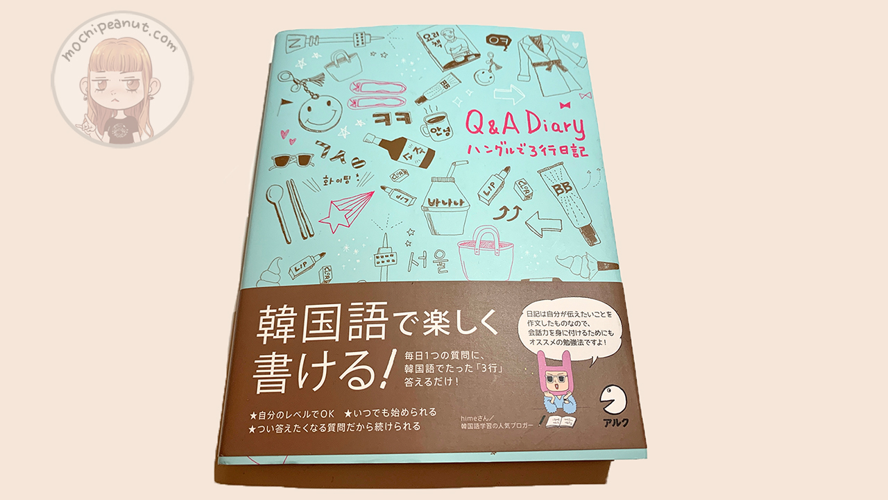Q A Diary ハングルで３行日記で気軽に韓国語勉強 Mochipeanut